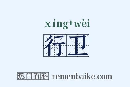 行卫是什么意思的图片